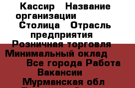 Кассир › Название организации ­ Outstaff Столица › Отрасль предприятия ­ Розничная торговля › Минимальный оклад ­ 36 000 - Все города Работа » Вакансии   . Мурманская обл.,Полярные Зори г.